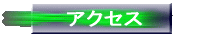 �A�N�Z�X 