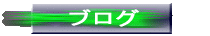 �u���O 