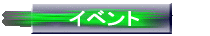 �C�x���g 